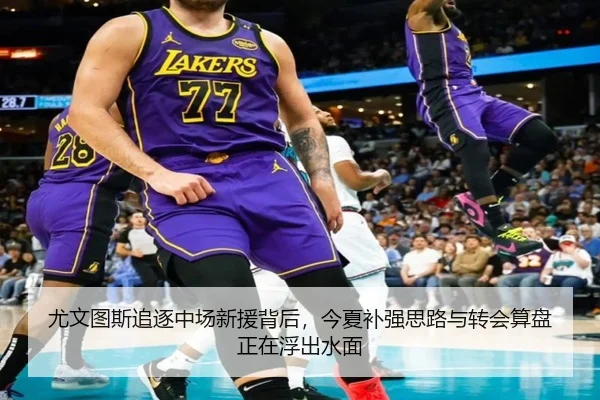 尤文图斯追逐中场新援背后，今夏补强思路与转会算盘正在浮出水面